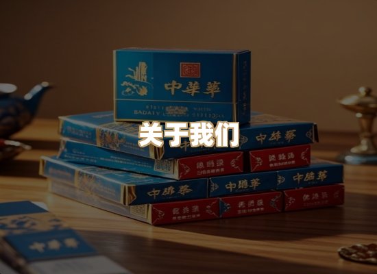 关于雪顿香烟批发